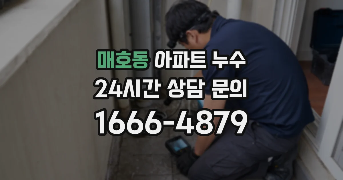 매호동 아파트 누수