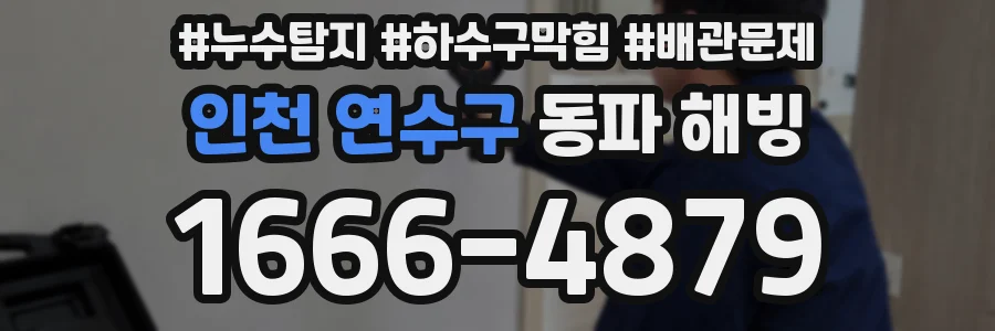 인천 연수구 동파 해빙