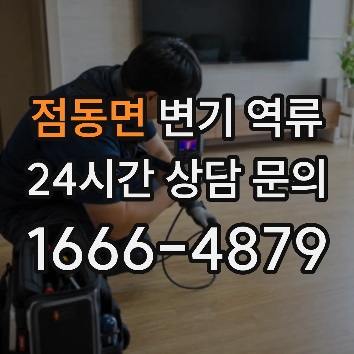 점동면 변기 역류