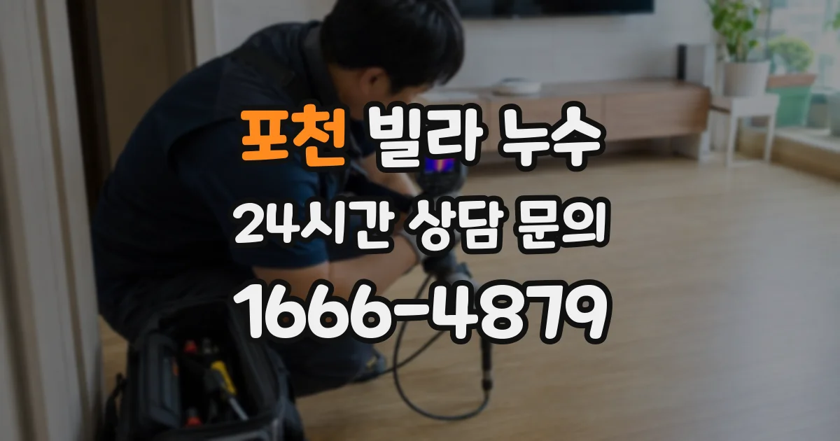 포천 빌라 누수