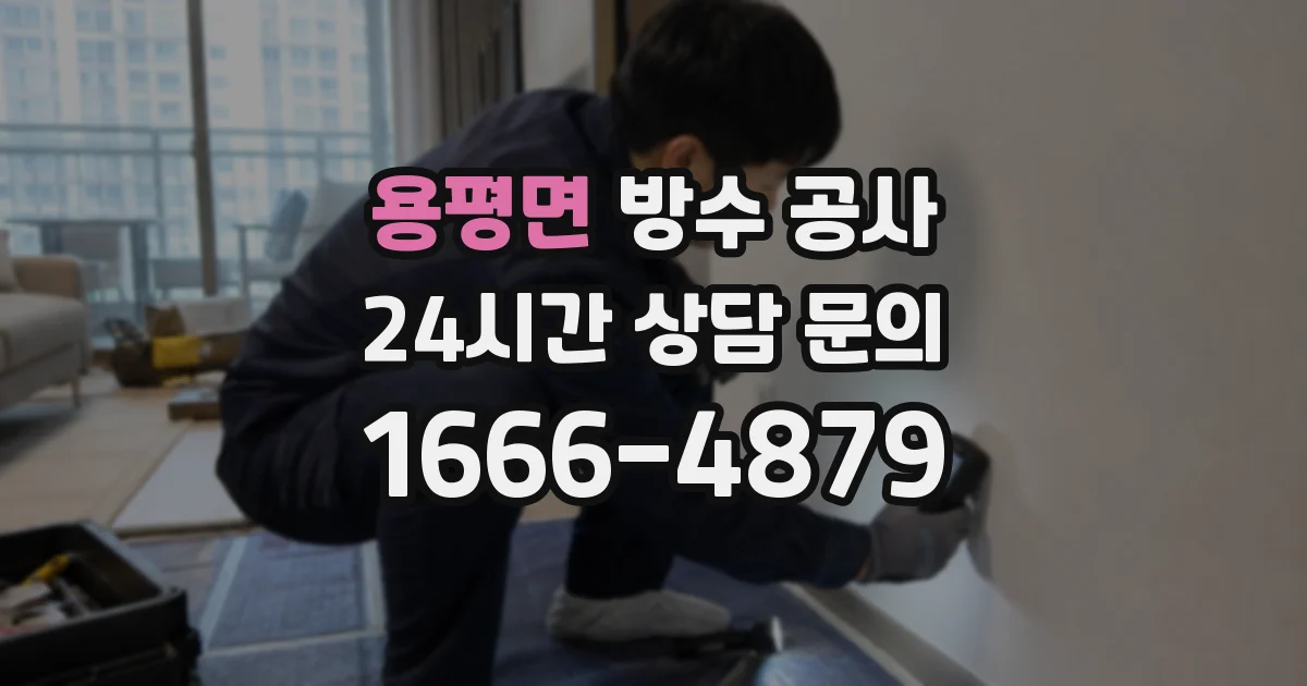 용평면 방수 공사