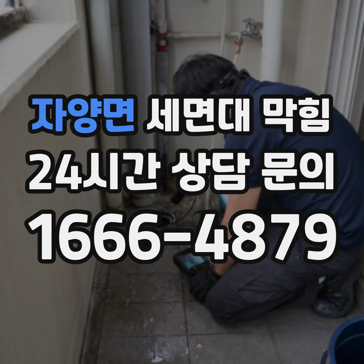 자양면 세면대 막힘