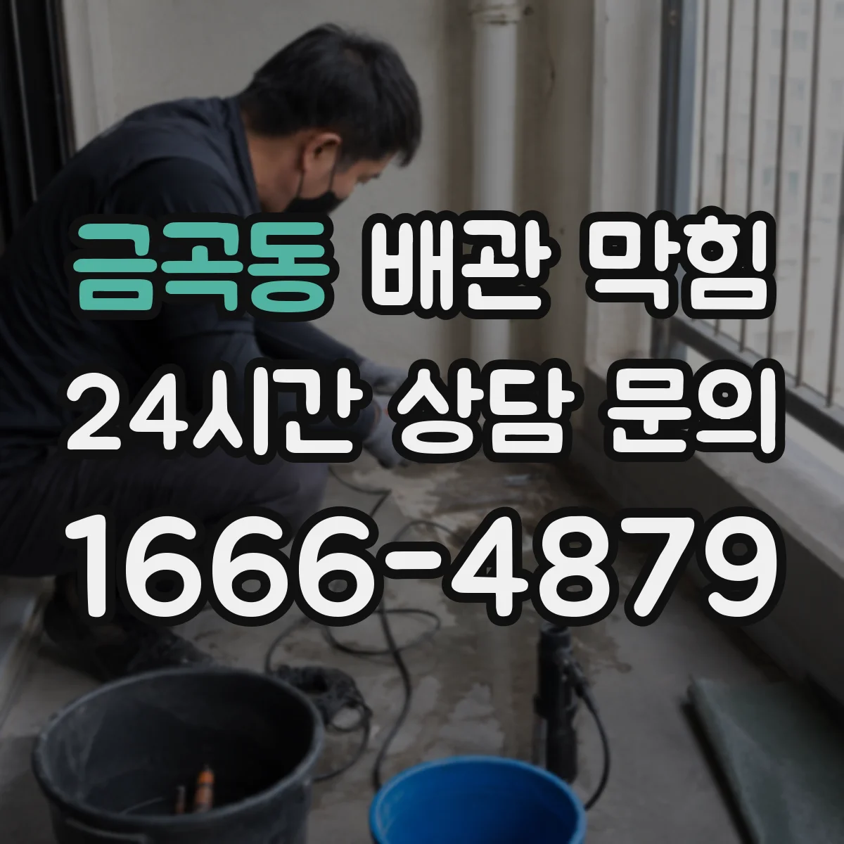금곡동 배관 막힘