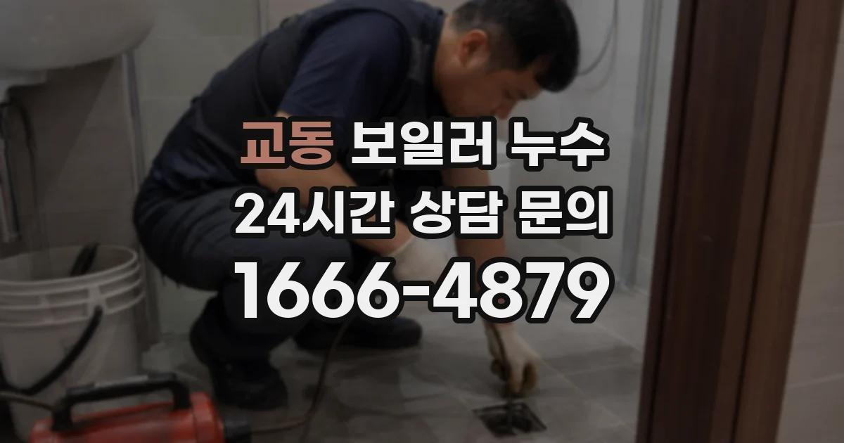 교동 보일러 누수