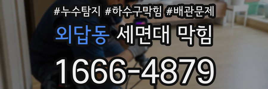 외답동 세면대 막힘