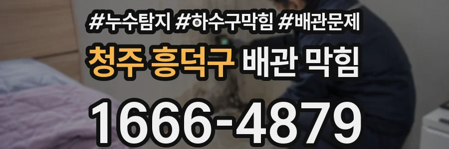 청주 흥덕구 배관 막힘