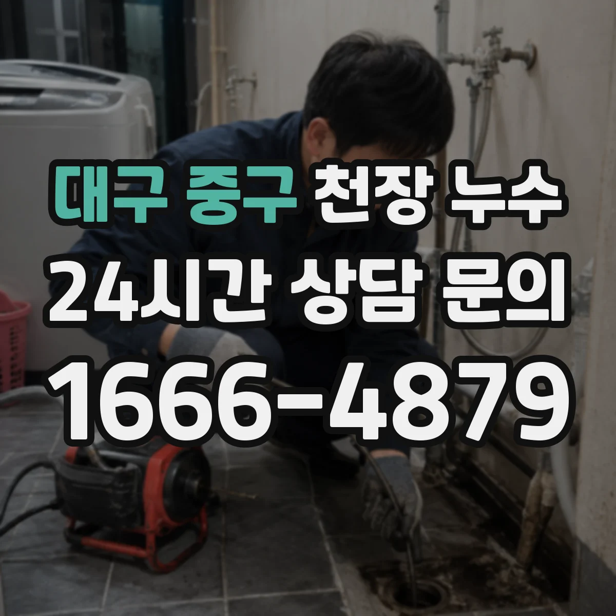 대구 중구 천장 누수 욕실 근처에서 반복되는 젖음의 원인
