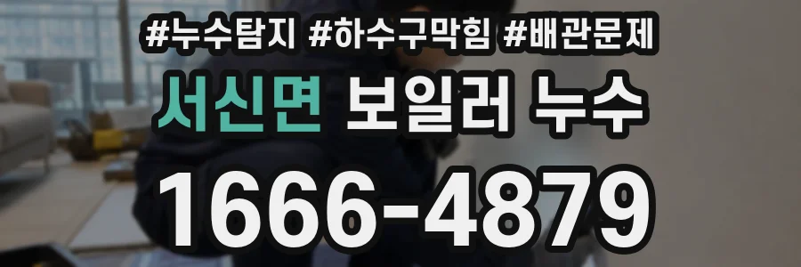 서신면 보일러 누수