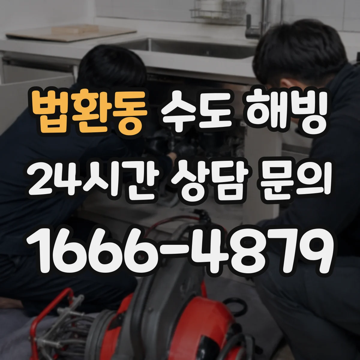 법환동 수도 해빙