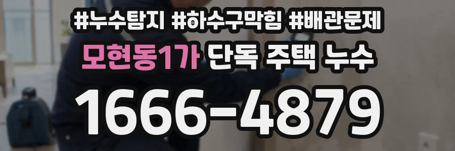 모현동1가 단독 주택 누수