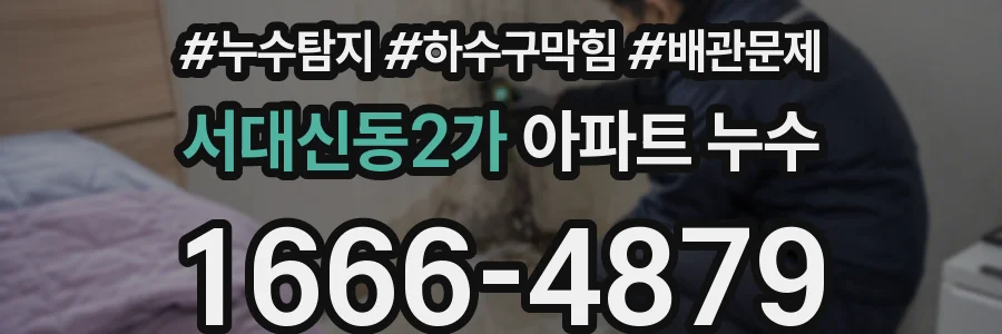 서대신동2가 아파트 누수