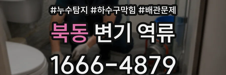 북동 변기 역류