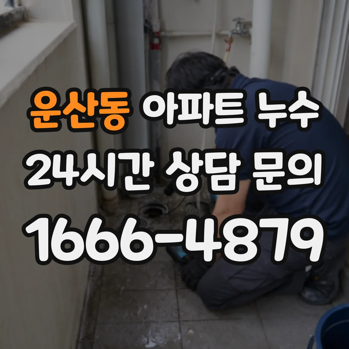 운산동 아파트 누수