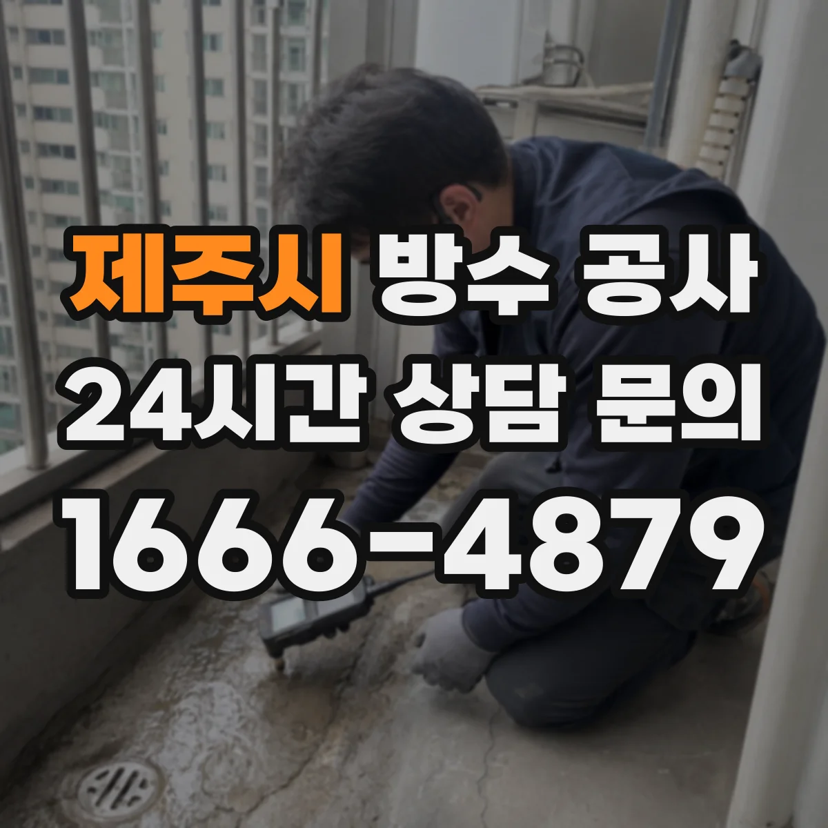 제주시 방수 공사 시공 기간과 공정 리스크로 고르는 옥상 방수
