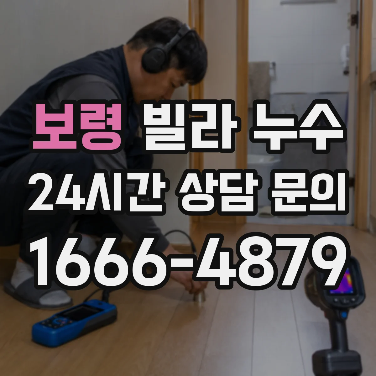 보령 빌라 누수 장기간 방치 시 콘크리트 손상까지 이어질 수 있는 이유