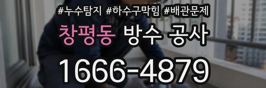 창평동 방수 공사