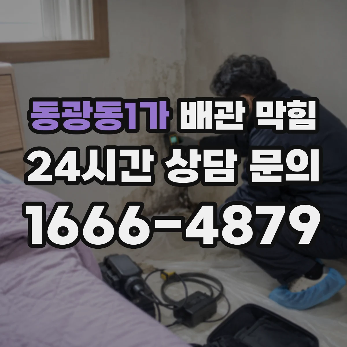 동광동1가 배관 막힘