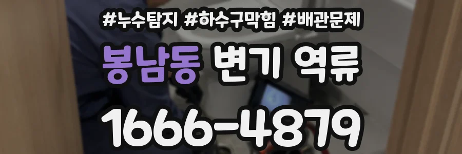 봉남동 변기 역류