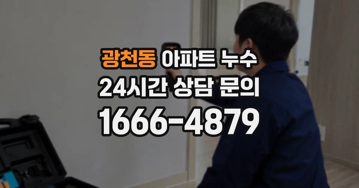 광천동 아파트 누수
