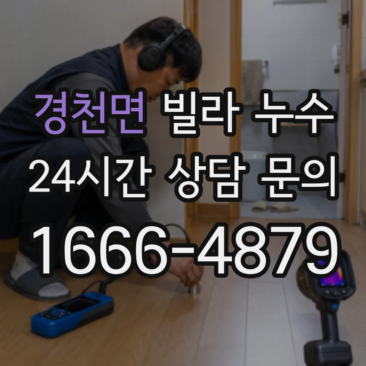 경천면 빌라 누수