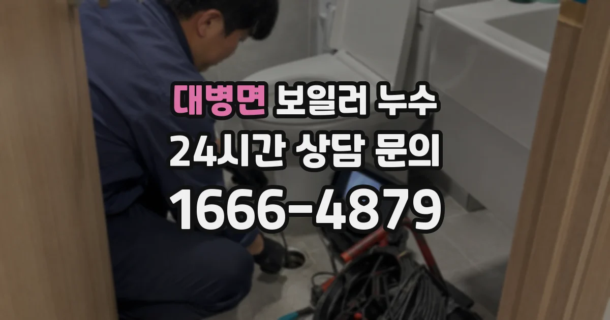 대병면 보일러 누수