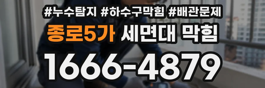 종로5가 세면대 막힘