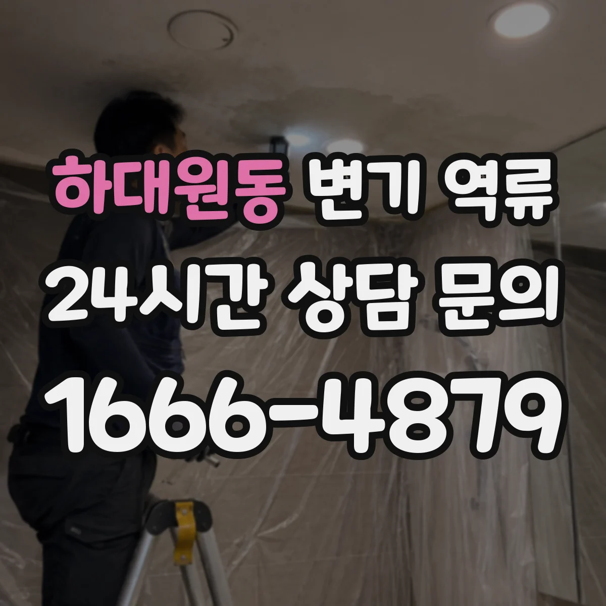 하대원동 변기 역류