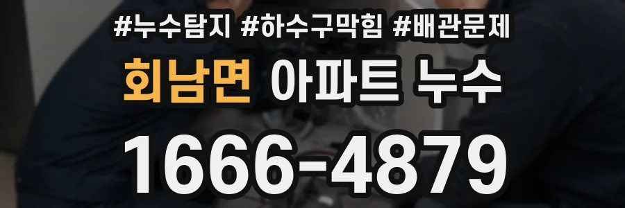 회남면 아파트 누수