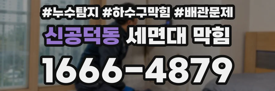신공덕동 세면대 막힘