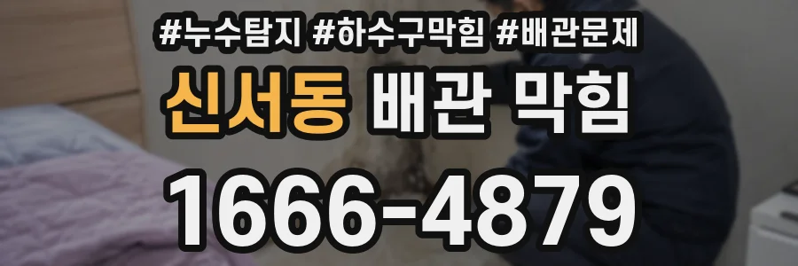 신서동 배관 막힘