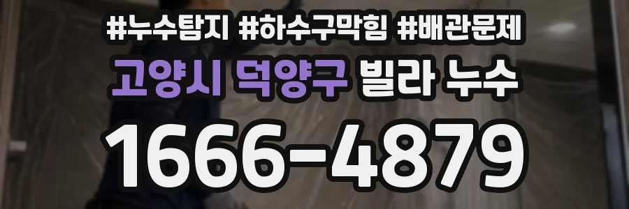 고양시 덕양구 빌라 누수