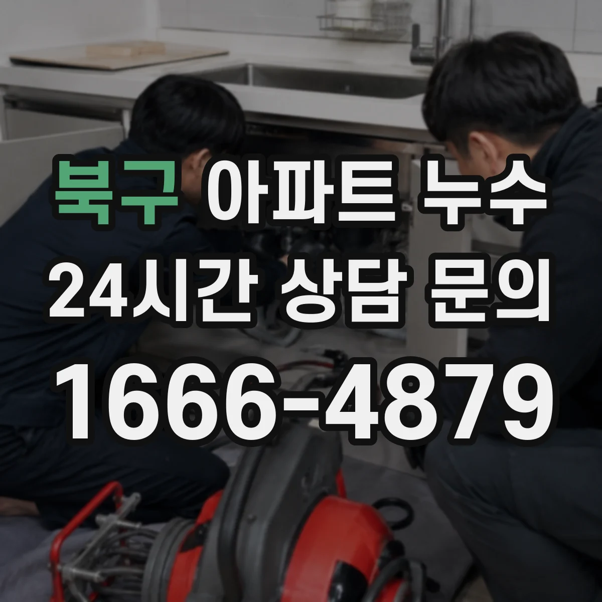북구 아파트 누수 샷시 하부 물 맺힘과 침투 누수 구분 기준