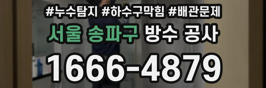 서울 송파구 방수 공사