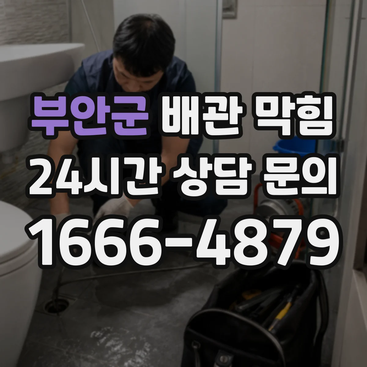 부안군 배관 막힘 세탁실 배수 불량이 생길 때 보는 순서