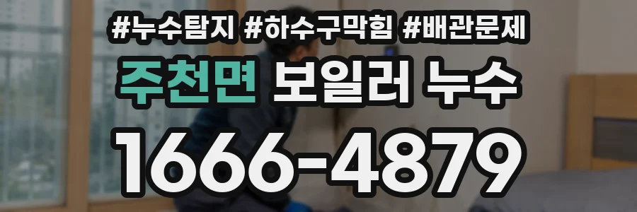 주천면 보일러 누수