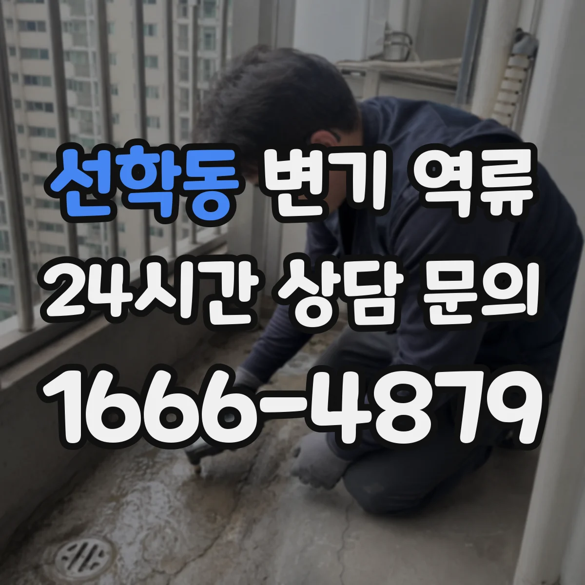 선학동 변기 역류