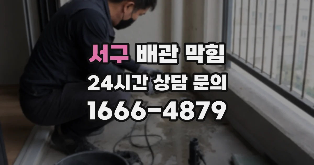서구 배관 막힘