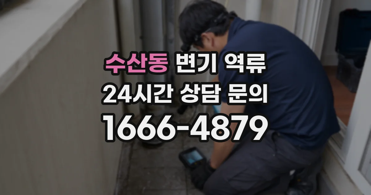 수산동 변기 역류