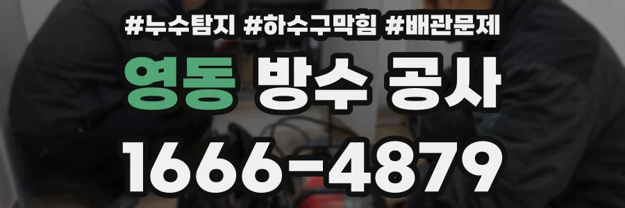 영동 방수 공사