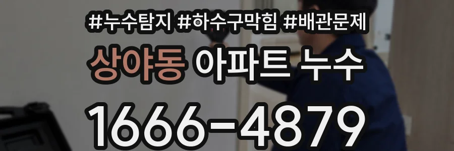 상야동 아파트 누수