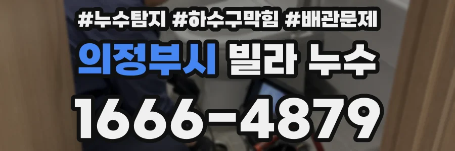 의정부시 빌라 누수