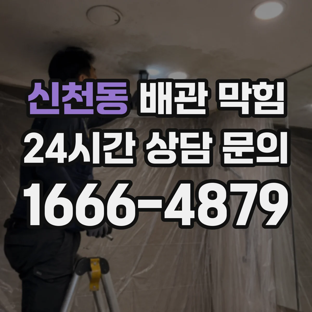 신천동 배관 막힘