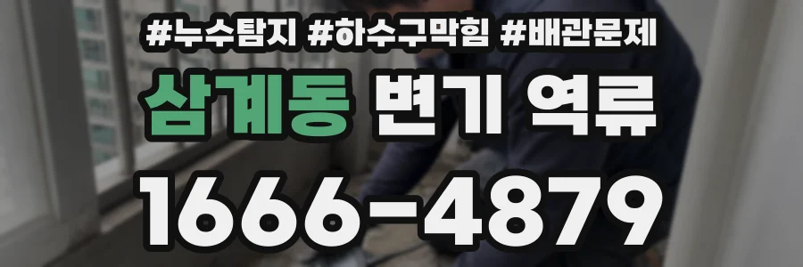 삼계동 변기 역류