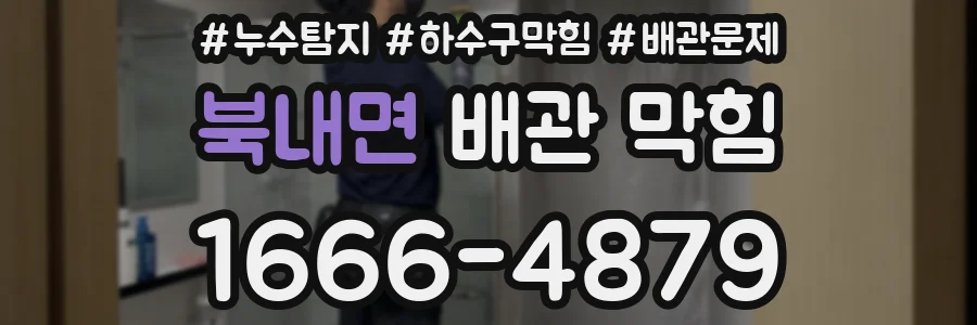 북내면 배관 막힘