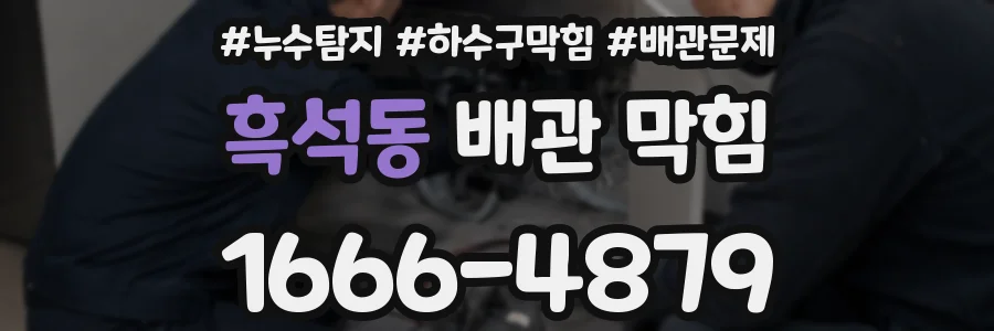 흑석동 배관 막힘