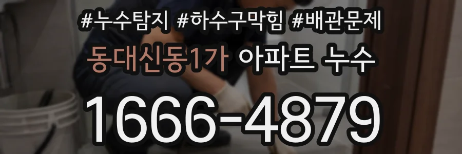 동대신동1가 아파트 누수