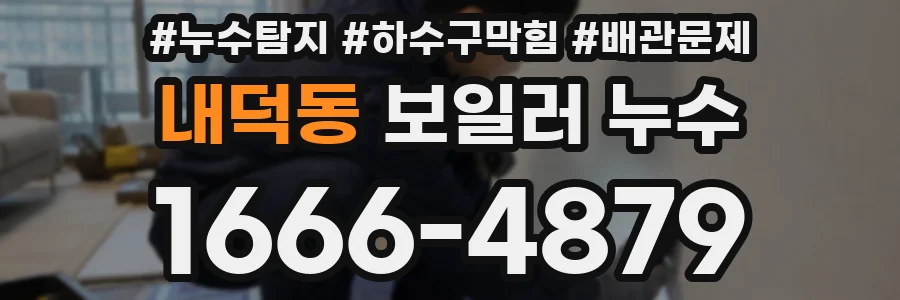 내덕동 보일러 누수