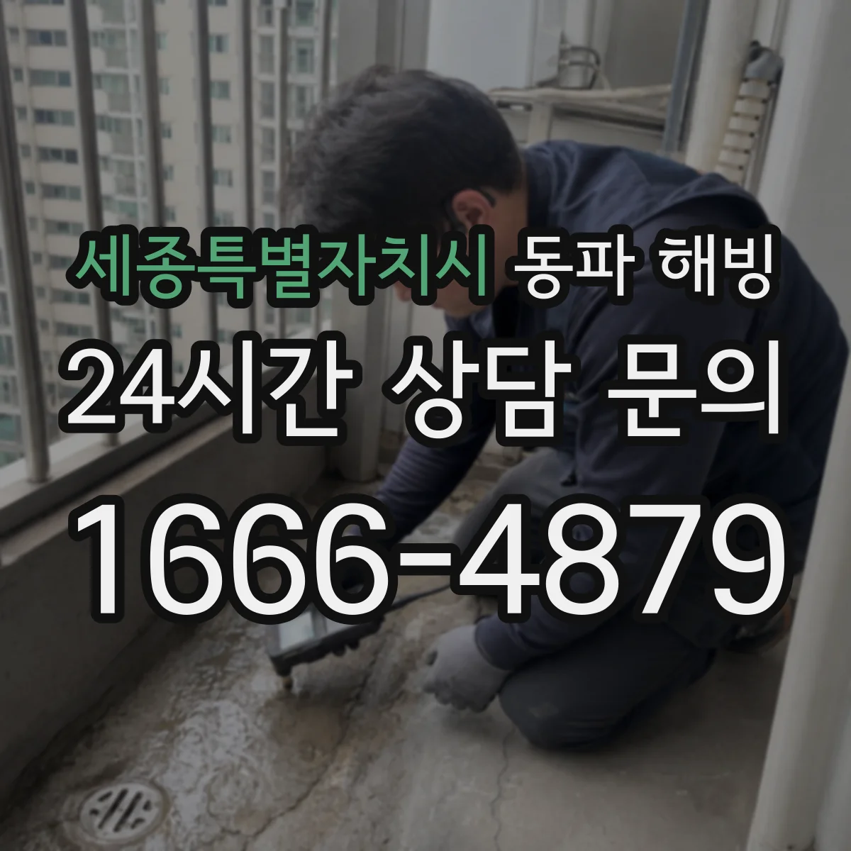 세종특별자치시 동파 해빙