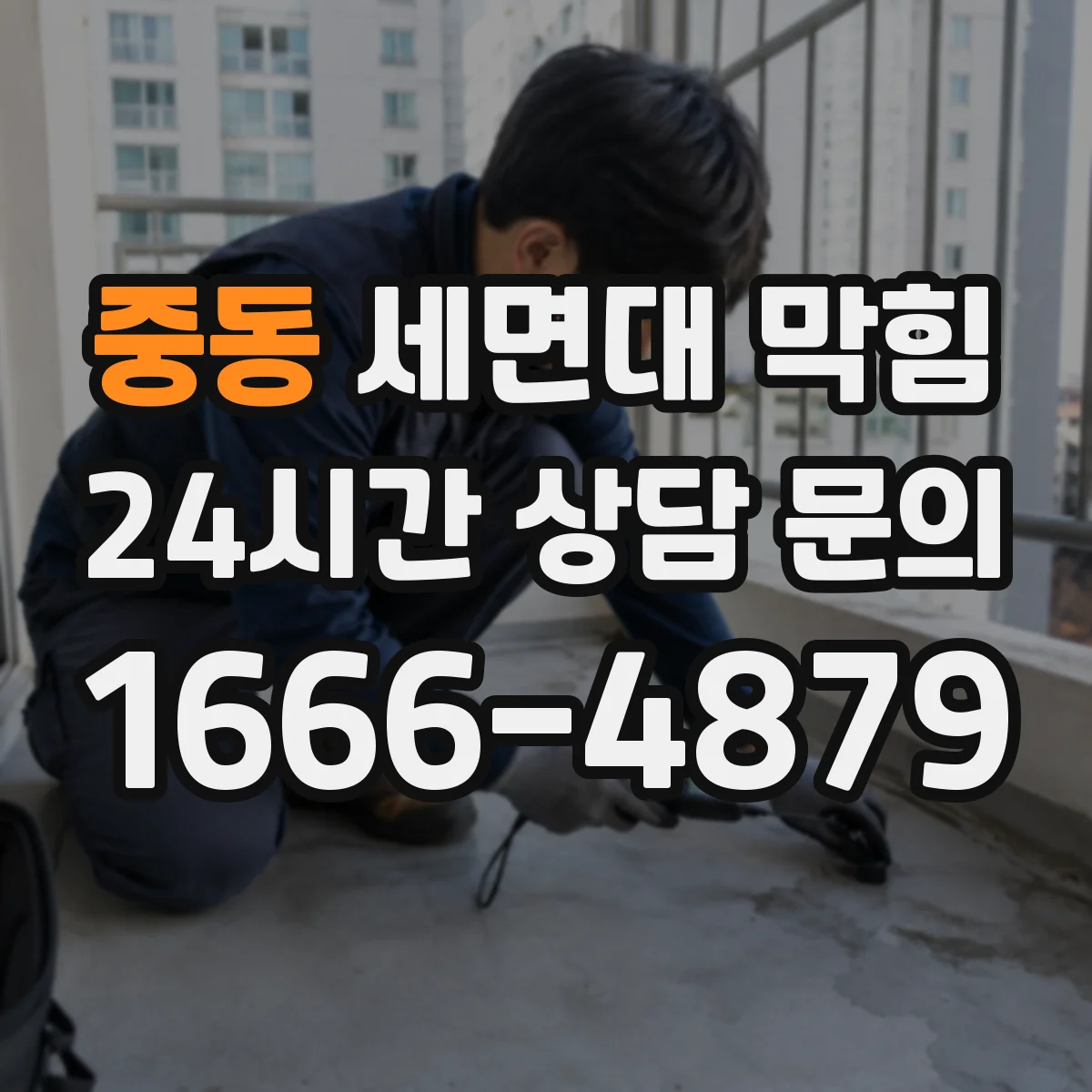 중동 세면대 막힘