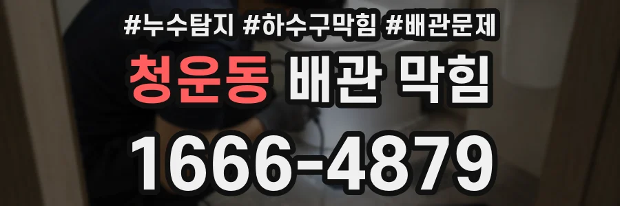 청운동 배관 막힘